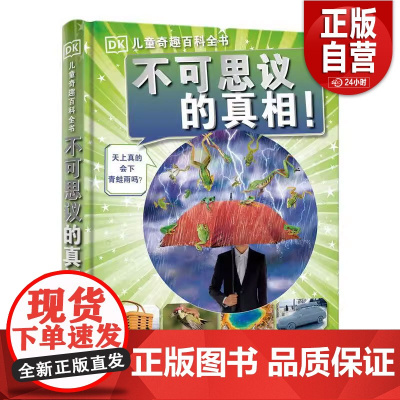 DK儿童奇趣百科全书不可思议的真相 科学奇趣十万个为什么童书工具书小学生课外读物 中国百科全书 英国dk公司儿童科普百科