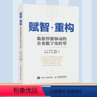 [正版]赋智重构 数据智能驱动的企业数字化转型 中国电信数字化转型方法论 以四步法提供实践案例 企业数字化转型战略推进