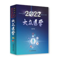 醉染图书《大众医学》2022年合订本9787547859841