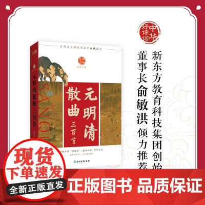 中华好诗词 元明清散曲三百首