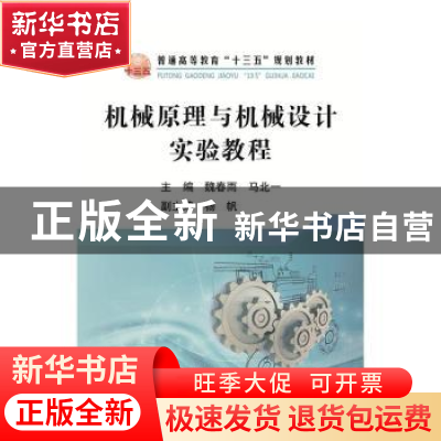 正版 机械原理与机械设计实验教程 魏春雨 马北一 冶金工业出版社