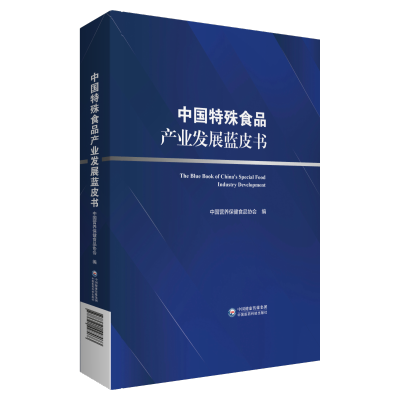 [M]中国特殊食品产业发展蓝皮书-9787521427073