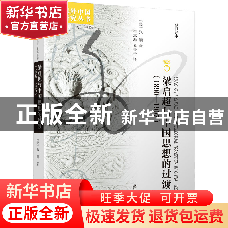 正版 梁启超与中国思想的过渡(1890-1907) [美]张灏 著 崔志海,