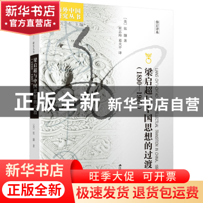正版 梁启超与中国思想的过渡(1890-1907) [美]张灏 著 崔志海,