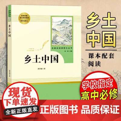 [2024 新书]乡土中国 费孝通 著 高中必读 高一上册课外书名著 必读课外书整本书阅读 文学配套人教版 南方出版社