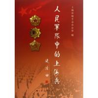正版新书]人民军队中的上海兵上海市地方志办公室9787208113374