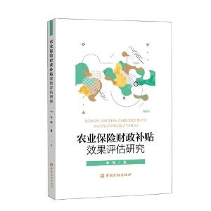 正版新书]农业保险财政补贴效果评估研究李毅 著9787522002361