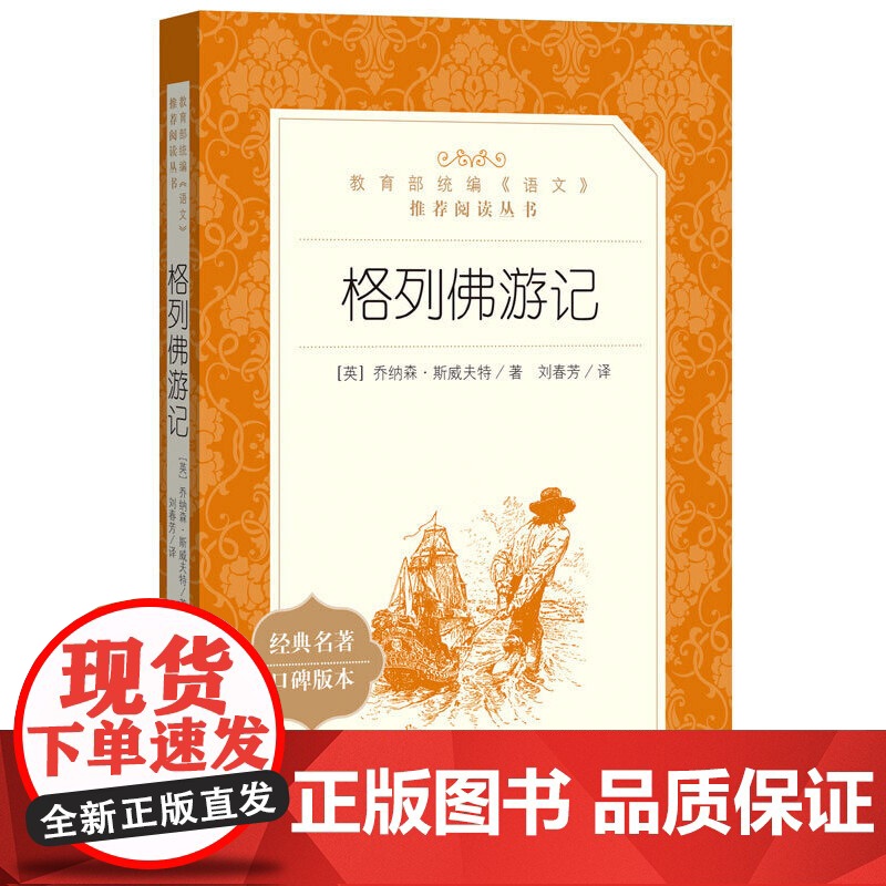 格列佛游记精装版 斯威夫特九年级下册名著名外国长篇小说系列世界名著课外读物初三初高中寒暑假读物语文阅读经典故事