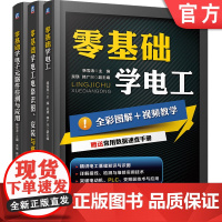 套装 正版 零基础学电工技能 共3册 零基础学电工 零基础学电工电路 识图 安装与维修 零基础学电子元器件检测与应用