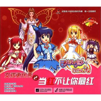 正版新书]巴啦啦小魔仙之女孩更优秀(2当红不让你最红)广东奥飞