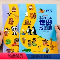 [正版]全2册我的第一本地图册 中国+世界 儿童地理知识启蒙幼儿趣味世界地理绘本中国地理百科全书画册小学地理启蒙书幼儿