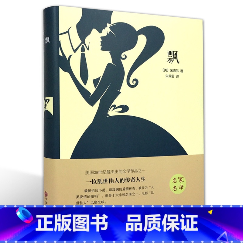 [正版]精装全译飘米切尔著 精装版经典文学名著书籍青少年版书初中学生阅读的课外书读物