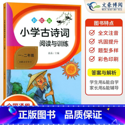1-2年级通用 古诗词 小学通用 [正版]2023新版小学生背诵古诗词 一二年级语文通用人教版彩绘注音版备古诗文75首+