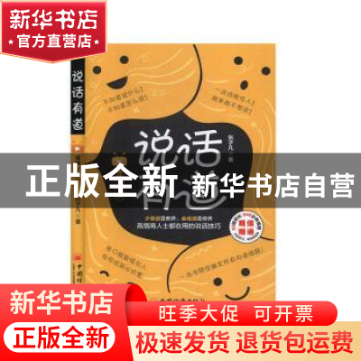 正版 说话有道(视频学习版) 张子凡 中国经济出版社 9787513661