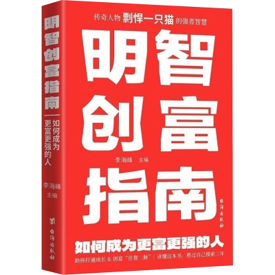 正版新书]明智创富指南 如何成为更富更强的人李海峰 编97875168