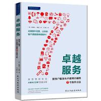 正版新书]卓越服务:使客户服务从平庸到卓越的七个简单方法(美