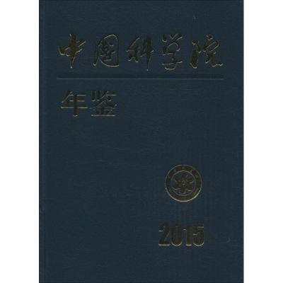 中国科学院年鉴.2015