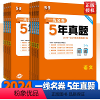 语文 全国通用 [正版]2024版一线名卷5年高考真题卷语文数学英语物理化学生物政治历史地理2019-2023年五年真题
