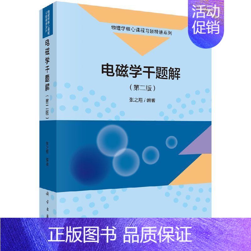 [正版]书籍 电磁学千题解(第二版) 库仑定律到麦克斯韦方程和电磁波物理学核心课程习题精讲系列书籍高等学校物理类专业