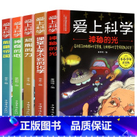 爱上科学全套5册 [正版]爱上科学物理化学启蒙读物三四五六年级小学生科普书经典科学自然探秘儿童电力定律光学能量10-12