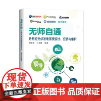 无师自通 分布式光伏发电系统设计 安装与维护 刘继茂 丁永强 著 水利电力专业科技通俗易懂 解决实际问题 中国电力出版社