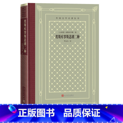 [正版]埃斯库罗斯悲剧二种外国文学名著丛书网格本埃斯库罗斯悲剧古希腊戏剧