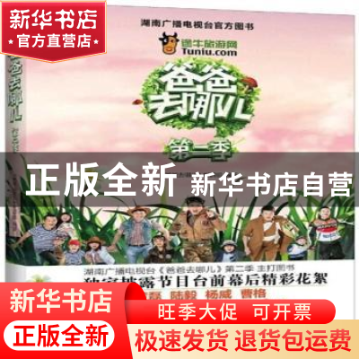 正版 爸爸去哪儿:第二季 《爸爸去哪儿》栏目组编著 长江文艺出版