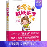 [正版] 漫画肌肤护理全书 河北科学技术出版社 遇道娘娘 著 佳佳,哒哒 绘 美容/美体/化妆(新)