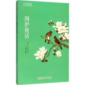 醉染图书围炉夜话9787546151779