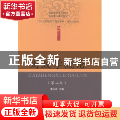 正版 财政学概论 董云展主编 东北财经大学出版社 9787565416132