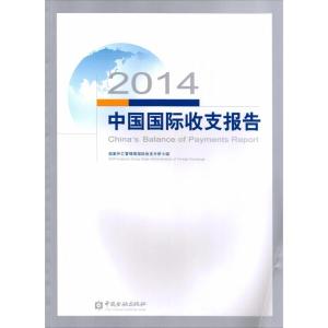 正版新书]2014中国国际收支报告国家外汇管理局国际收支分析小组