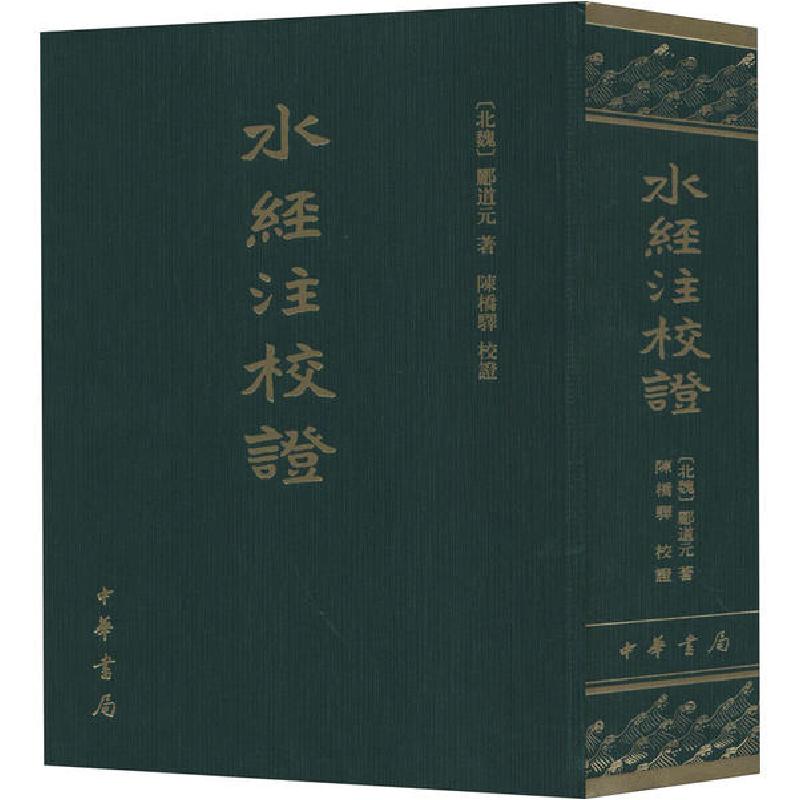 正版新书]水经注校证郦道元 著,陈桥驿 校证9787101053937