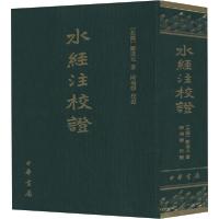正版新书]水经注校证郦道元 著,陈桥驿 校证9787101053937