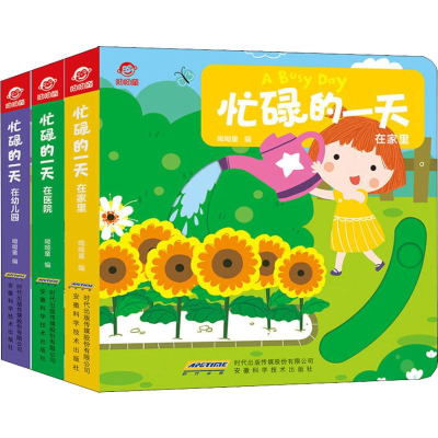 [M]忙碌的一天 在家里 在幼儿园 在医院(3册)-9787533777029
