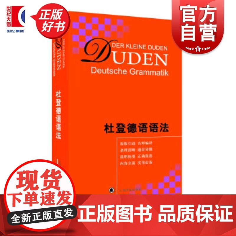 杜登德语语法(精) 鲁道夫霍贝格乌尔苏拉著上海译文出版社版原版引进德国语法书同济大学资深教授组翻译零基础德语学习者参考书