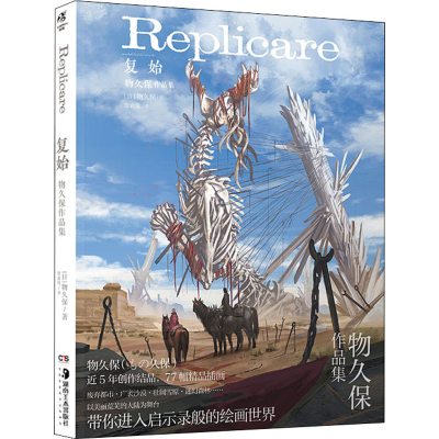 醉染图书复始 物久保作品集9787535693518