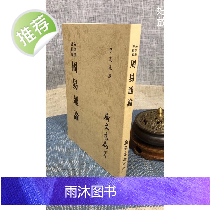 正版 周易通论 清 李光地撰 广文