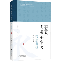 音像智永真书千字文技法释读罗俊
