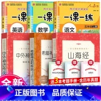 全6册四年级上册阅读+语数英一课一练 [正版]四年级 希腊神话和传说 山海经 四年级上册课外必阅读书快乐读书吧中国古代