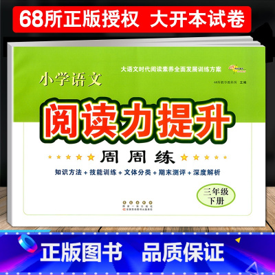 语文 阅读力提升周周练 三年级下 [正版]2024新版小学语文阅读力提升周周练三年级下册阅读素养力提升小学生3年级课堂同