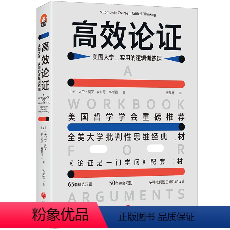 [正版]高效论证 论证是一门学问 美国大学批判性思维课程你在阅读写作谈话演讲辩论等分析判断等能力让你表达更有逻辑性说服