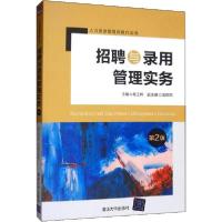 正版新书]招聘与录用管理实务 第2版葛玉辉9787302532583
