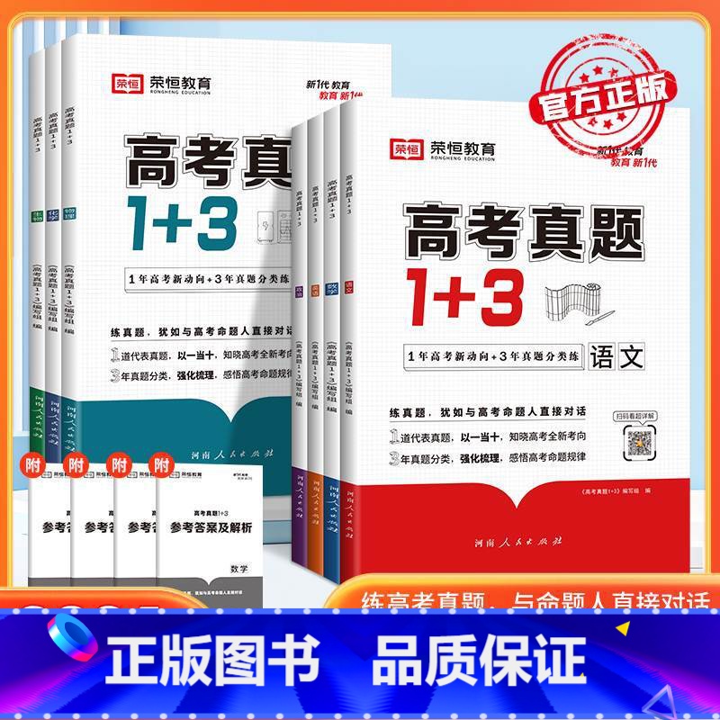 全国通用(超详解) [*高考-真题*丨语数英理化生6本] [正版]2024高考真题1+3分类全刷高三复习资料数理化生真题