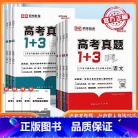 全国通用(超详解) [*高考-真题*丨语数英理化生6本] [正版]2024高考真题1+3分类全刷高三复习资料数理化生真题