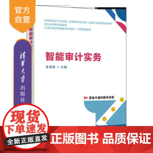 [正版新书]智能审计实务 张常俊、孙鸿杰、朱亚萍 清华大学出版社 会计