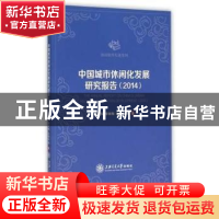 正版 中国城市休闲化发展研究报告:2014:2014 楼嘉军 等 上海交通