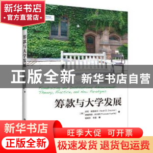 正版 筹款与大学发展:theory, practice, and new paradigms