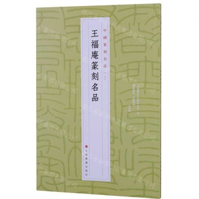 [N]王福庵篆刻名品/中国篆刻名品-9787547927298