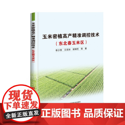 玉米密植高产精准调控技术(东北春玉米区)李少昆 编 9787511656384 中国农业科学技术出版社