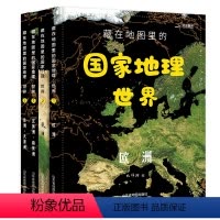 藏在地图里的世界地理[全4册] [正版]藏在地图里的国家地理世界(共4册)6-9-12岁儿童自然地理科普百科全书认识宇宙